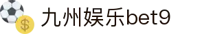 九州娱乐bet9 - 九州酷游娱乐 - 《平台注册登录》